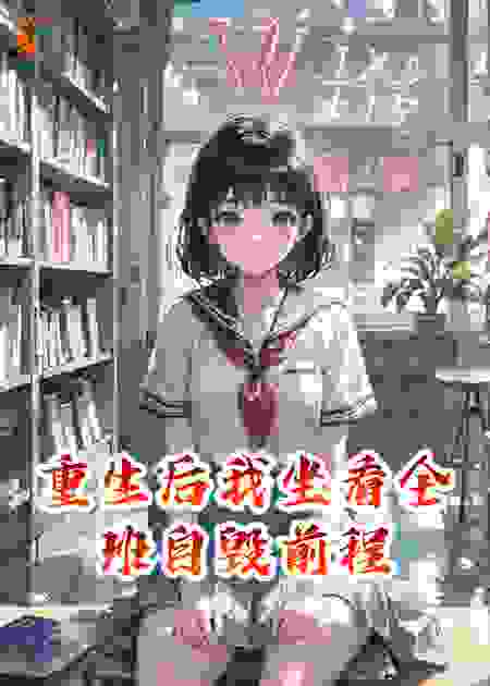 重生后我坐看全班自毁前程