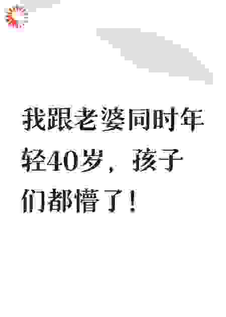 我跟老婆同时年轻40岁孩子懵了！