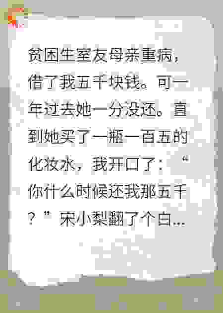 贫困生室友借了我五千不还后