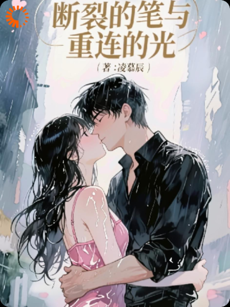 断裂的笔与重连的光