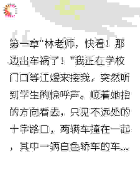 车祸瞬间他选择了别人