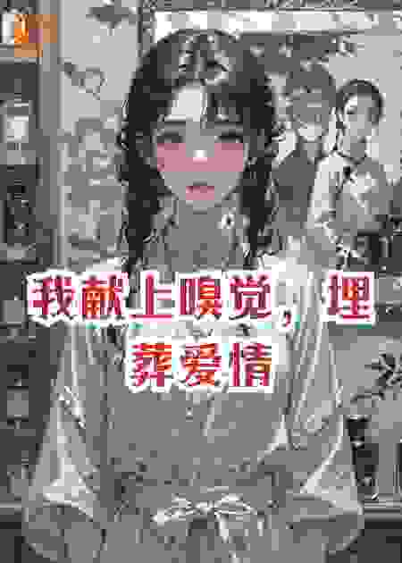我献上嗅觉，埋葬爱情