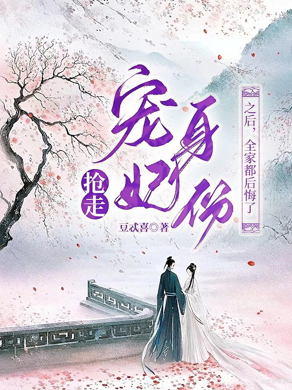 抢走我的宠妃身份之后，全家都后悔了