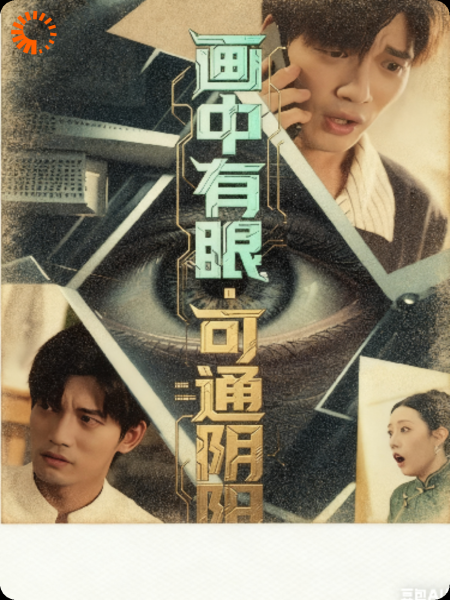 画中有眼，可通阴阳.
