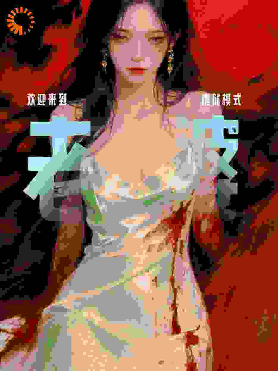 老婆，欢迎进入地狱模式