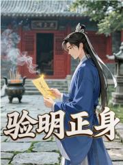 验明正身