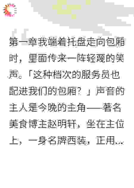 她装服务员3个月，一个录音毁掉米其林主厨