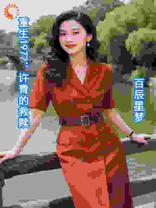重生1977：许青的救赎