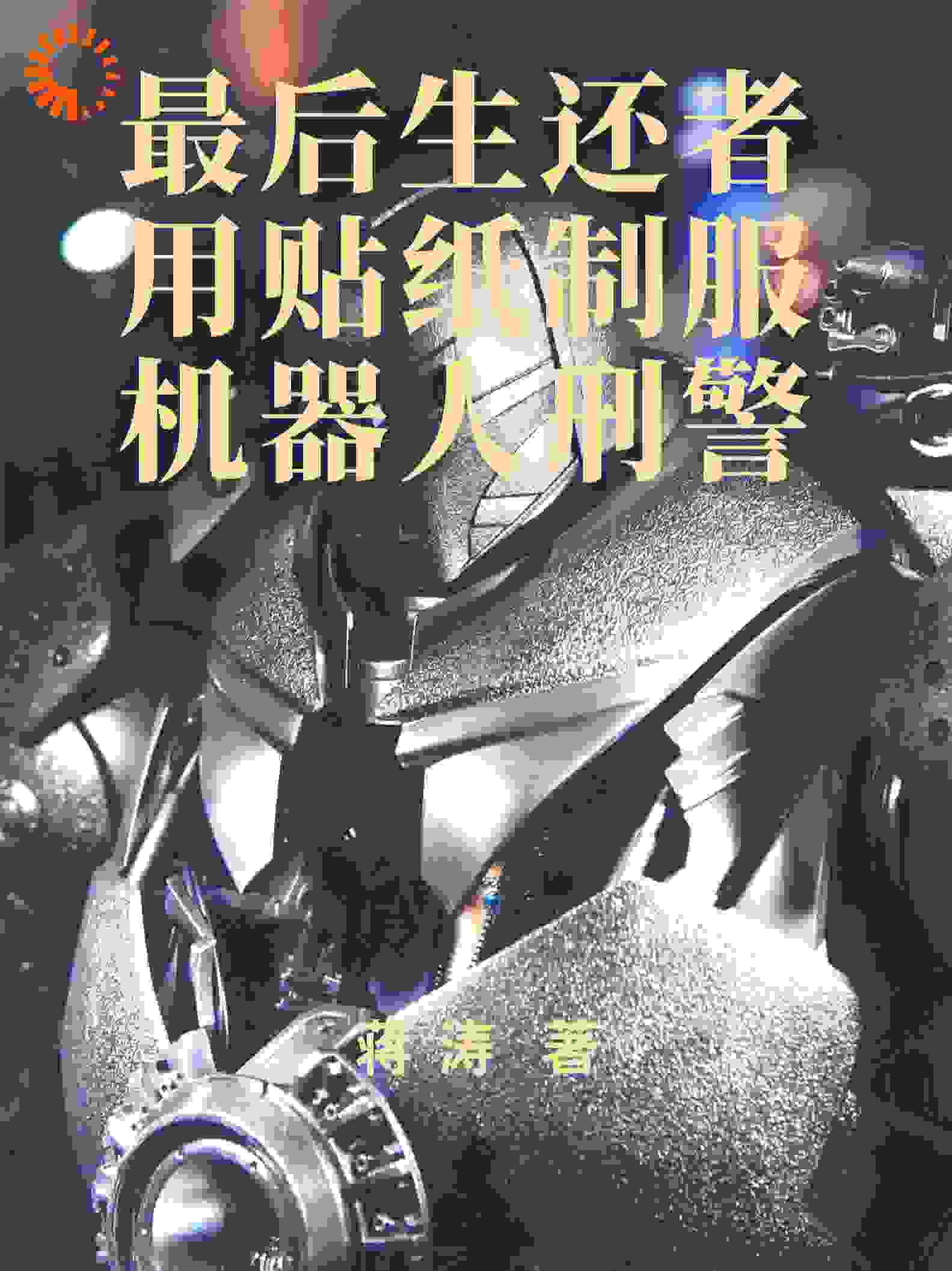 最后生还者用贴纸制服机器人刑警