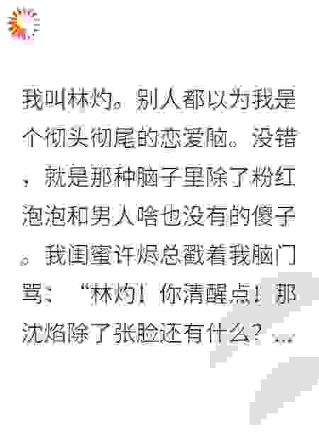惊！恋爱脑竟是我发疯后的保护色