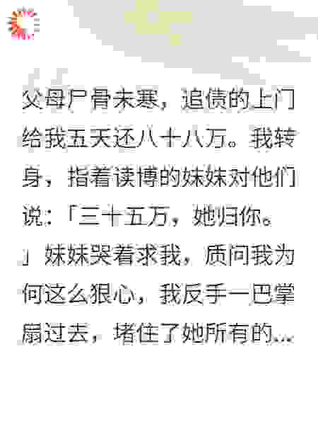 为还八十八万，弟妹被推入地狱