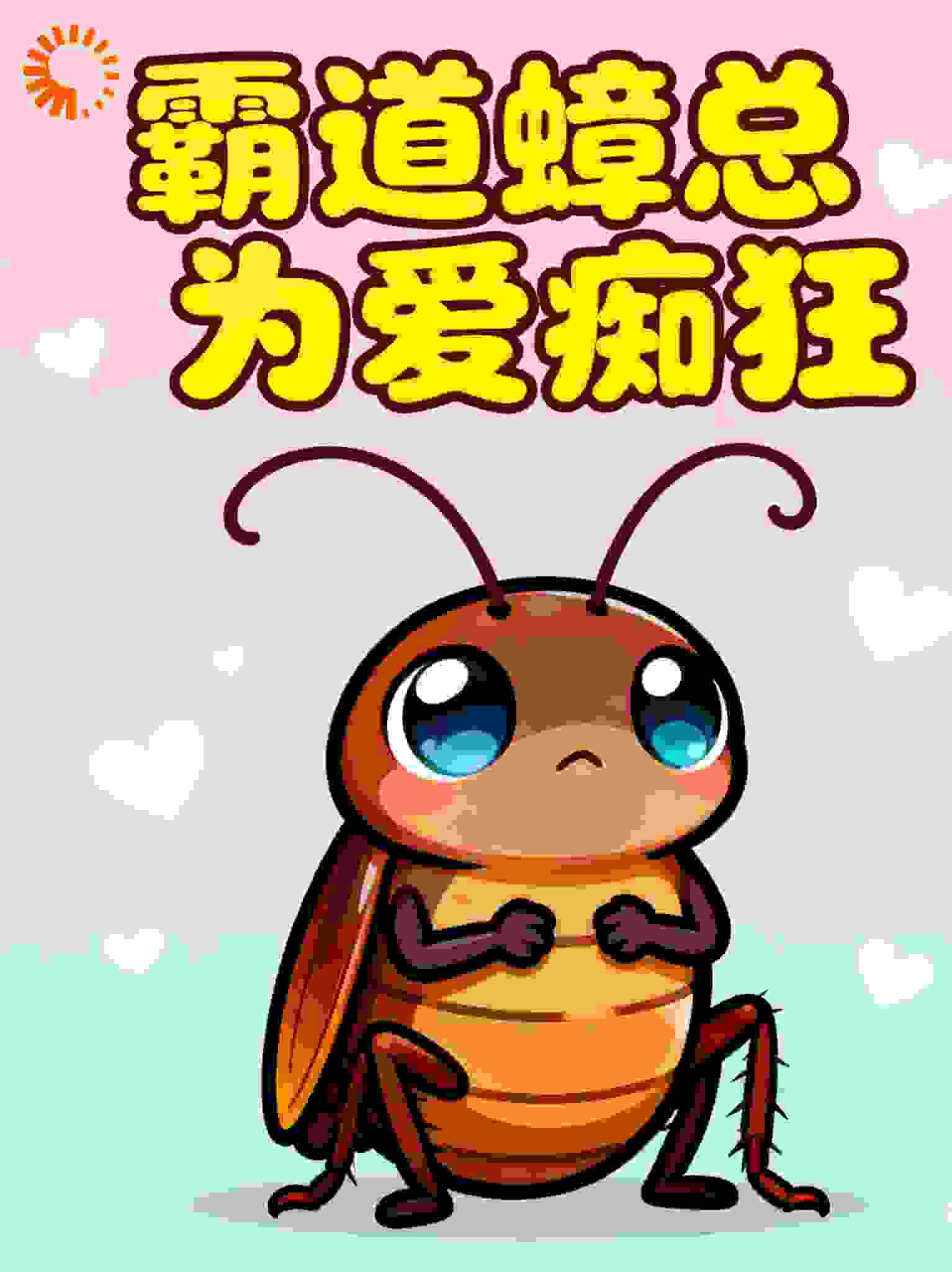 螂~来~了~
