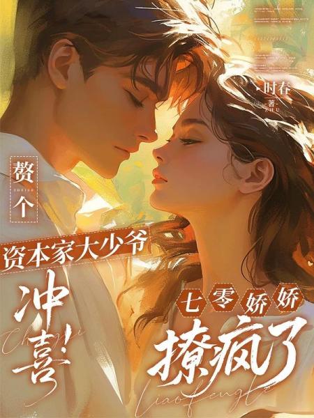 赘个资本家大少爷冲喜！七零娇娇撩疯了