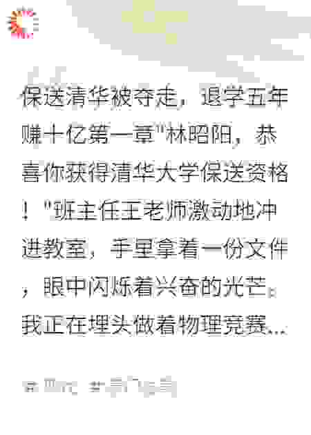 保送清华被夺走，退学五年赚十亿