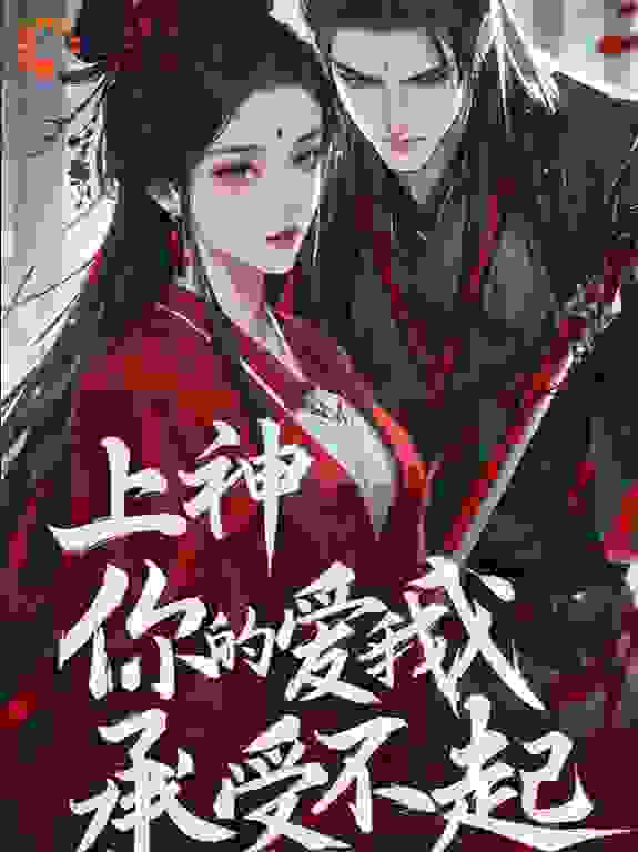 上神，你的爱我承受不起
