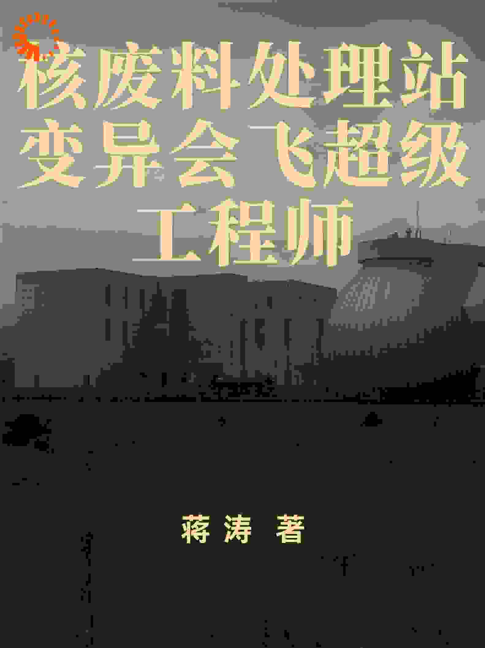 核废料处理站变异会飞超级工程师