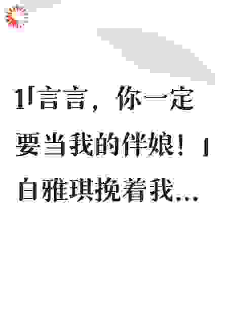 看见弹幕后，我拒绝了闺蜜的婚礼