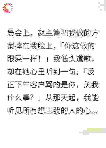 职场PUA？我靠读心反杀了