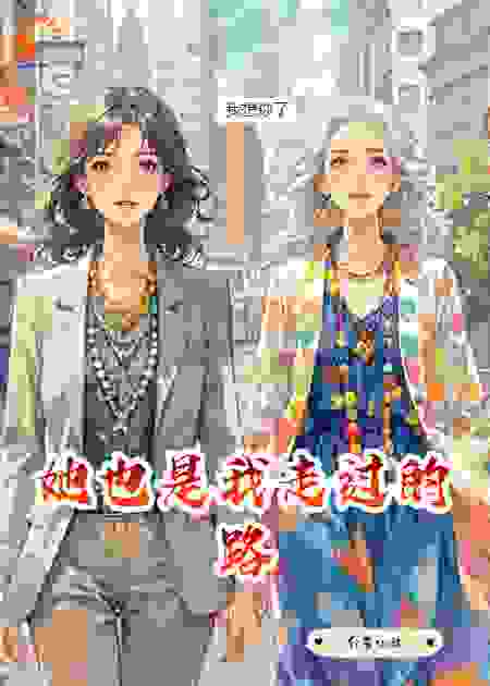 她也是我走过的路
