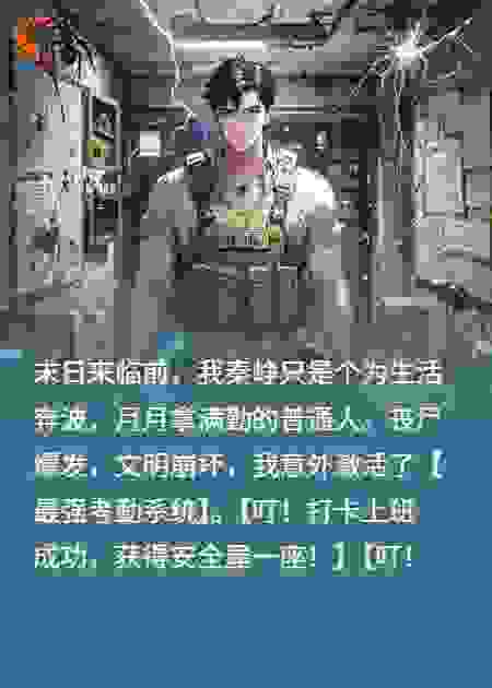 让你PUA我，末日后签你当贴身秘书！