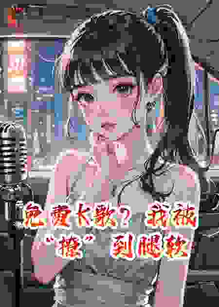 免费K歌？我被“撩”到腿软