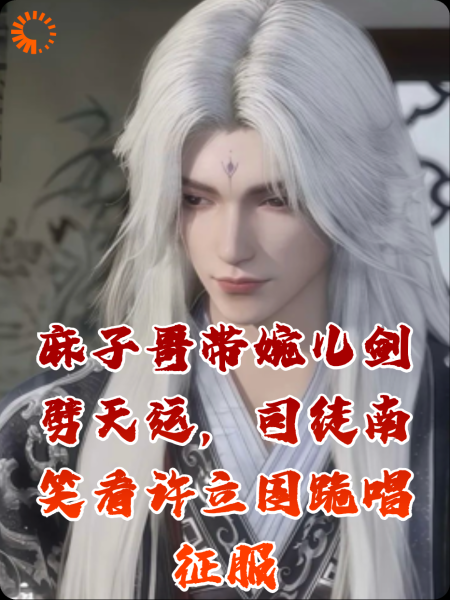 麻子哥带婉儿剑劈天运，司徒南笑看许立国跪唱征服
