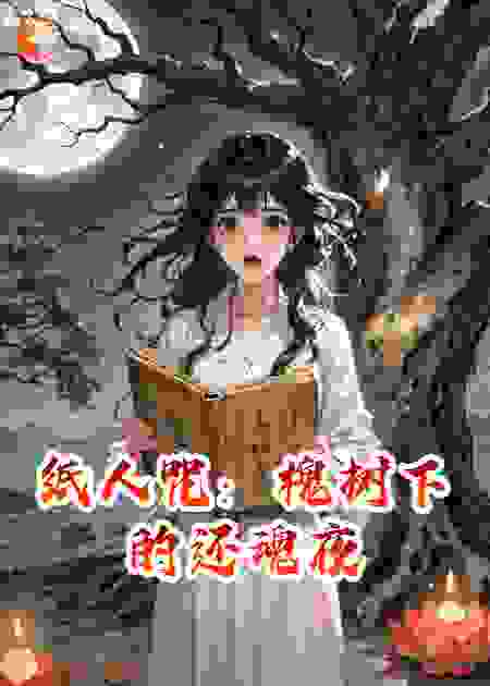 纸人咒：槐树下的还魂夜​