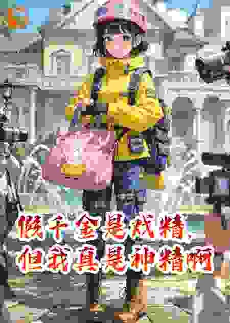 假千金是戏精，但我真是神精啊