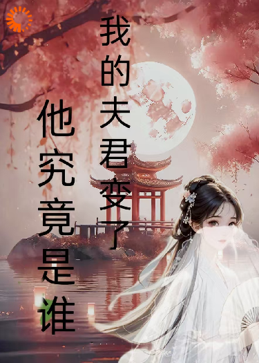 我的夫君变了，他究竟是谁？
