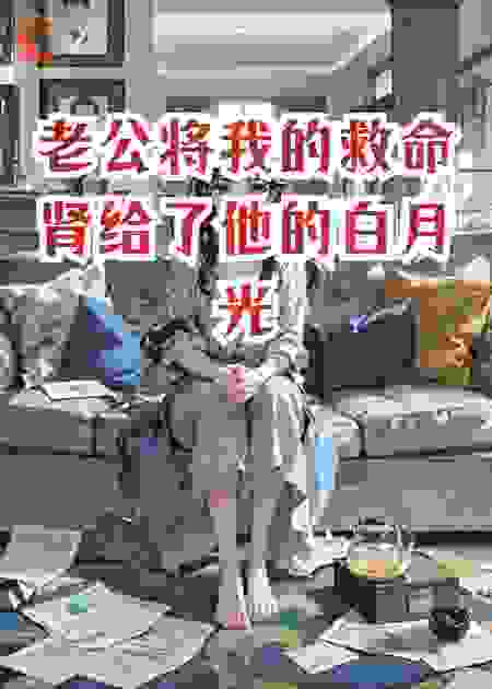 老公将我的救命肾给了他的白月光，我让他家破人亡