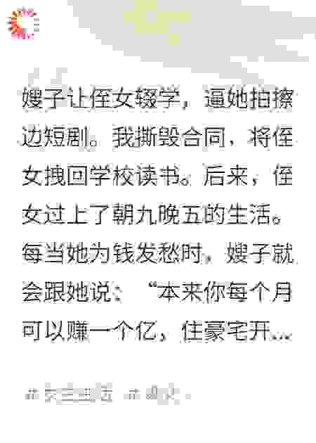 嫂子让侄女辍学拍短剧后
