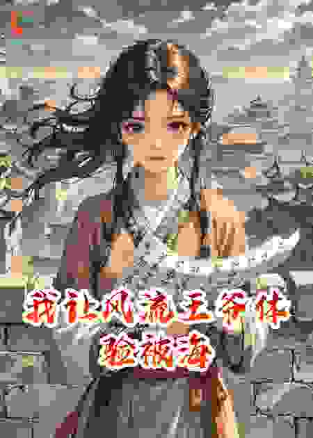 我让风流王爷体验被海
