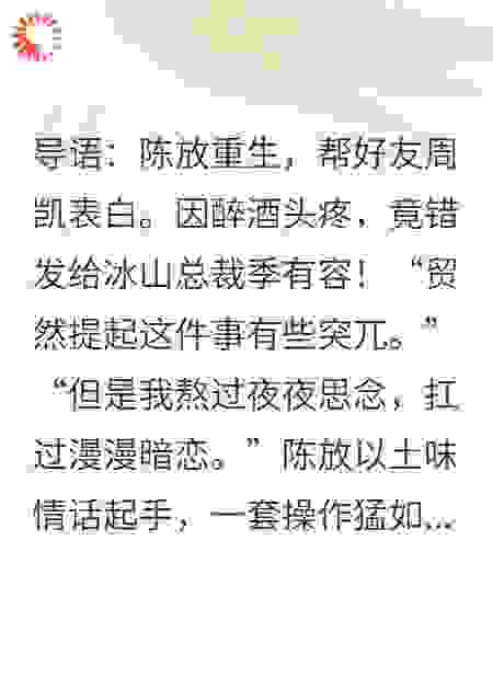 重生后，我错把土味情话发给了冰山女总裁！