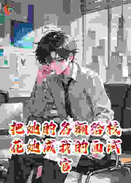 把她的名额给校花她成我的面试官