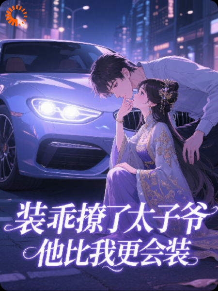 装乖撩了太子爷？他比我更会装！