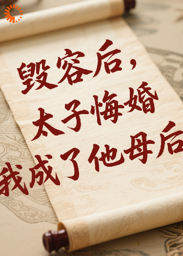 毁容后，太子悔婚我成了他母后