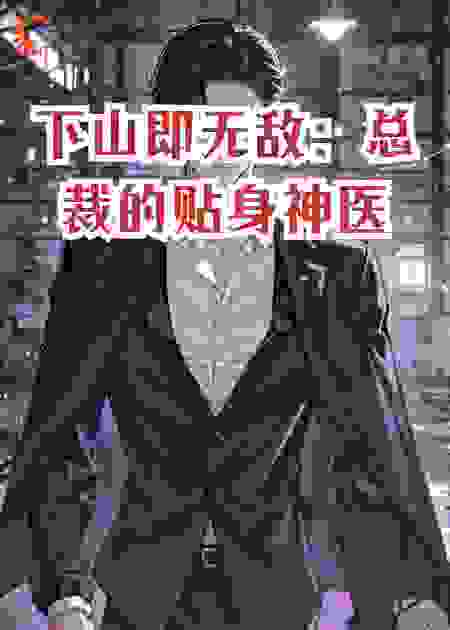 下山即无敌：总裁的贴身神医