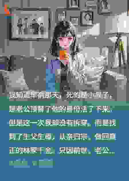 重生做回首富千金后，假死丈夫悔疯了