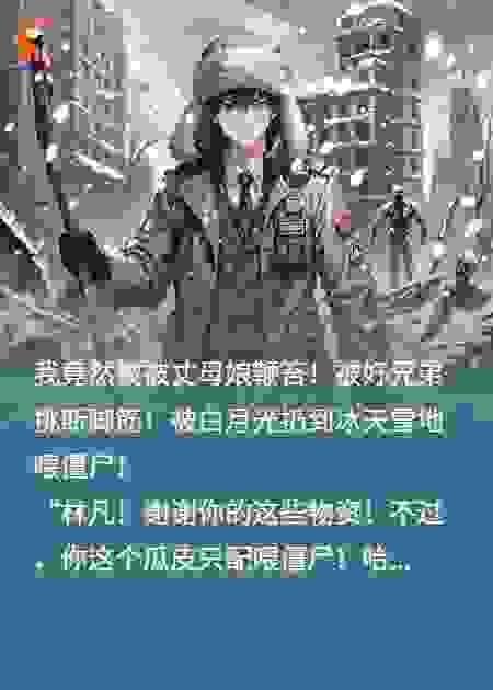 末世重生成尸王