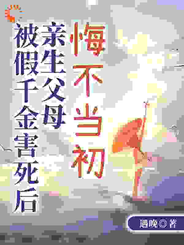 被假千金害死后，亲生父母悔不当初