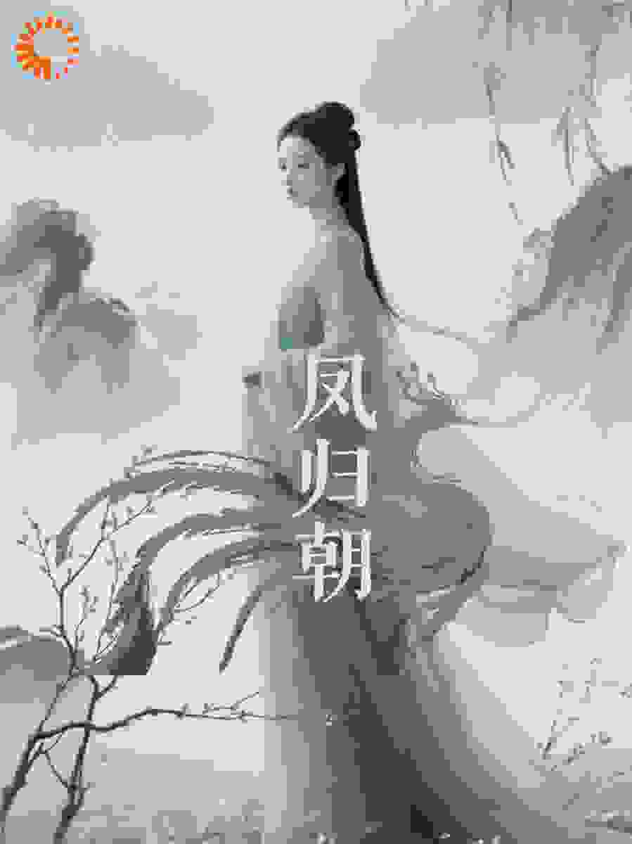 此凤归朝