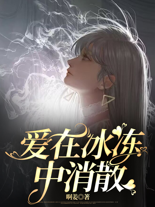 爱在冰冻中消散合集019C400