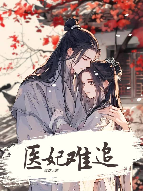 医妃难追