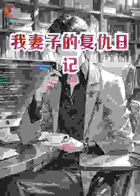 我妻子的复仇日记