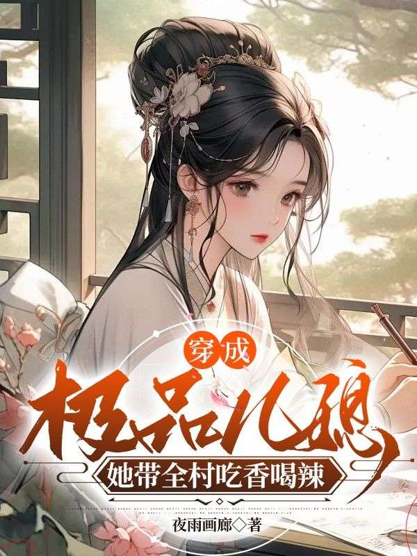 穿成极品儿媳，她带全村吃香喝辣