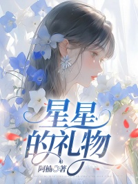 星星的礼物
