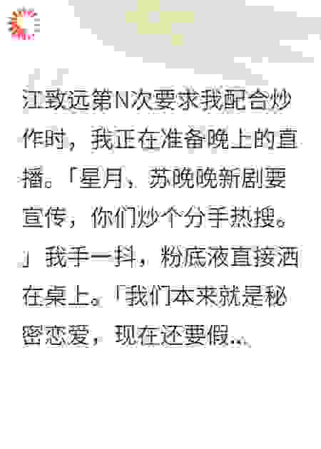 霸总要我假分手炒作