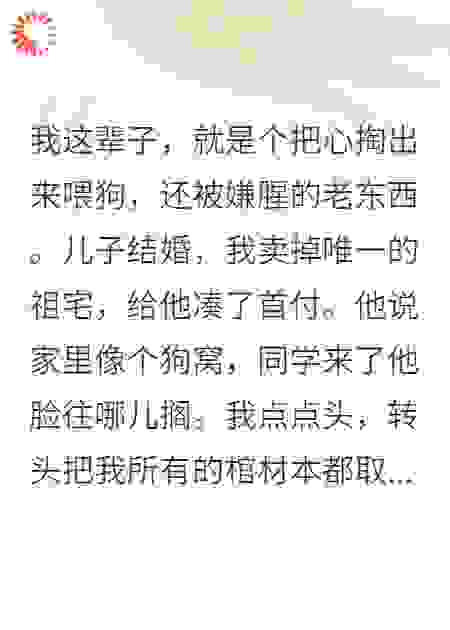 他们送我进养老院，我送他们进监狱