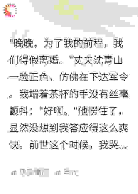 答应假离婚后，我让老公生不如死