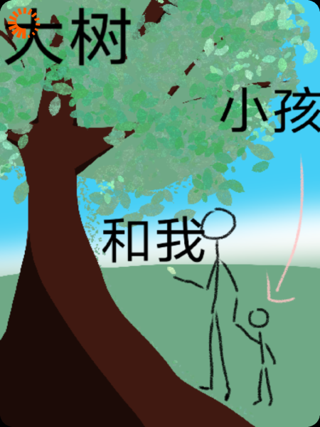 大树小孩和我